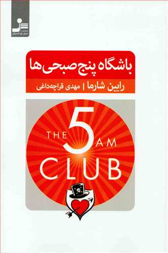 باشگاه پنج صبحي ها (نسل نو انديش)