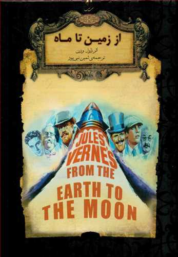 از زمین تا ماه :رمان های جاویدان جهان 29