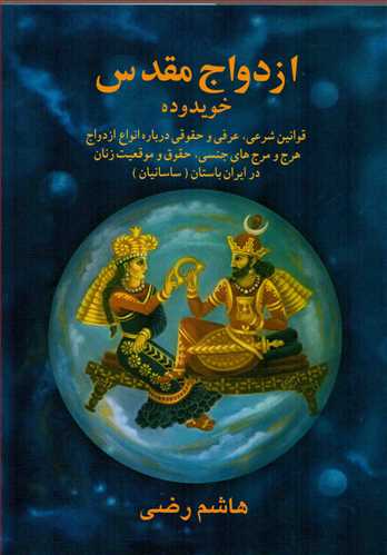 ازدواج مقدس در ايران باستان (بهجت)