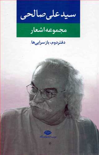 مجموعه اشعار سيد علي صالحي دفتر دوم (نگاه)