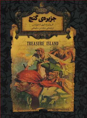 جزیره گنج : رمان های جاویدان جهان