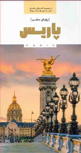روياي سفر پاريس (رهسپاران)