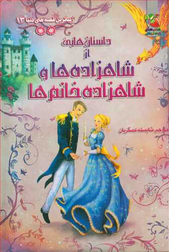 زيبا ترين قصه هاي دنيا 13 : داستان هايي از شاهزاده ها و شاهزاده