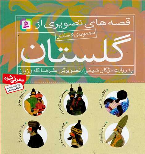 مجموعه قصه هاي تصويري از گلستان (قدياني)