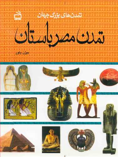 تمدن های بزرگ جهان : تمدن مصر باستان