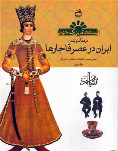 تمدن های بزرگ جهان : فرهنگ و تمدن ایران در عصر قاجارها