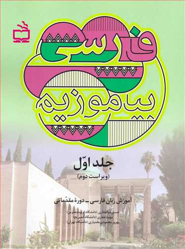 فارسی بیاموزیم 1
