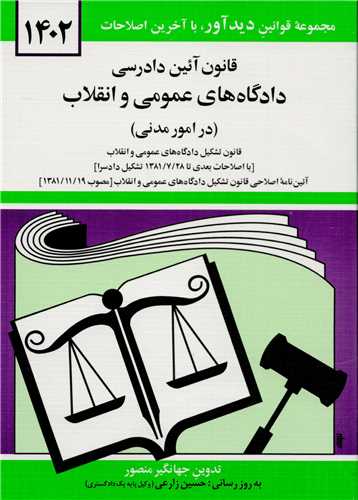 قانون آئين دادرسي دادگاه هاي عمومي و انقلاب در امور مدني (ديدآور)