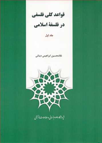 قواعد کلي فلسفي در فلسفه اسلامي 2 جلدي