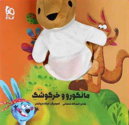 کتاب عروسکي : مانگورو و خرگوشک (گاج)