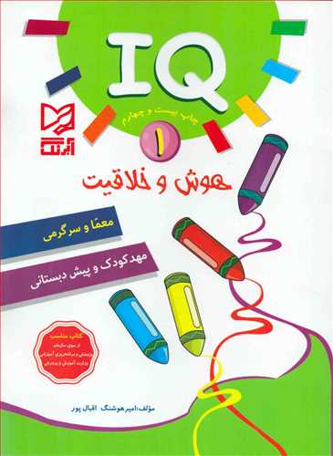 هوش و خلاقيت IQ 1 (آبرنگ)