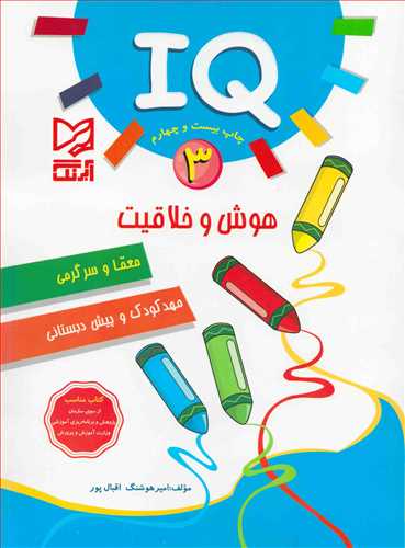 هوش و خلاقیت IQ 3