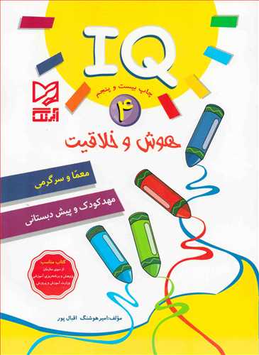 هوش و خلاقيت IQ 4 (آبرنگ)