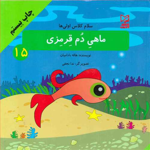 سلام کلاس اولی 15 : ماهی دم قرمزی