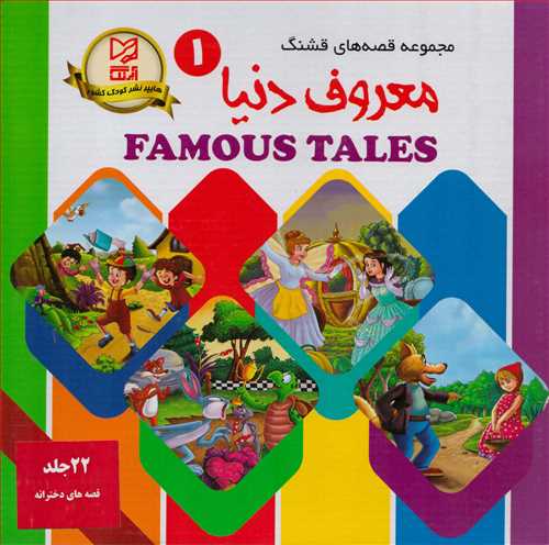 مجموعه قصه هاي قشنگ معروف دنيا : قصه هاي دخترانه (آبرنگ)