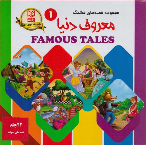 مجموعه قصه هاي قشنگ معروف دنيا : قصه هاي پسرانه (آبرنگ)