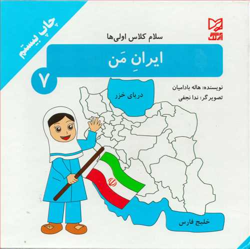 سلام کلاس اولی ها 7 : ایران من