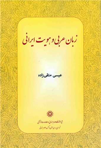 زبان عربي و هويت ايراني (پژوهشگاه علوم انساني و مطالعات فرهنگي)