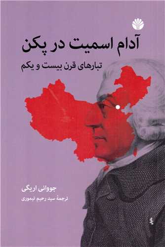 آدام اسميت در پکن : تبارهاي قرن بيست و يکم (اختران)