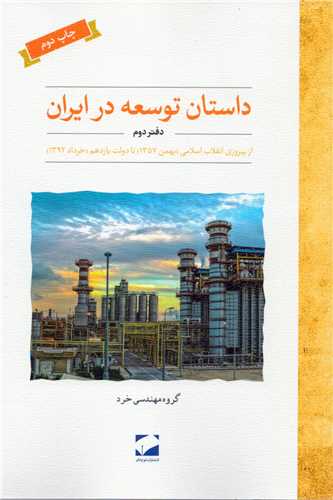 داستان توسعه در ایران دفتر دوم