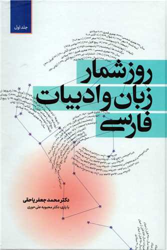 روزشمار زبان و ادبيات فارسي - 2 جلدي (معين)