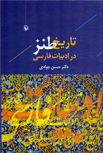 تاريخ طنز در ادبيات فارسي (مرواريد)