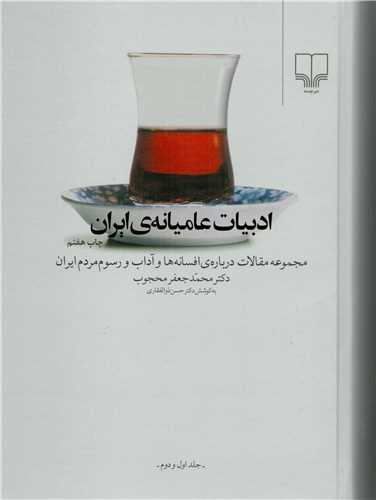 ادبیات عامیانه ایران : مجموعه مقالات درباره افسانه ها و آداب و رسوم مردم ایران جلد 1 و 2