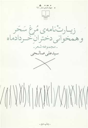 زيارت نامه مرغ سحر و همخواني دختران خرداد ماه (چشمه)