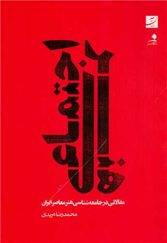 هنر اجتماعي : مقالاتي در جامعه شناسي هنر معاصر ايران (آبان)