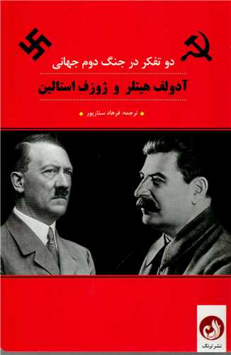 آدولف هيتلر و ژوزف استالين: دو تفکر در جنگ دوم جهاني (ترنگ)