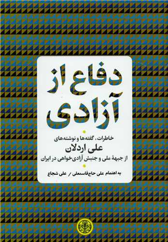 دفاع از آزادي: خاطرات، گفته ها و نوشته هاي علي اردلان (کتاب پارسه)