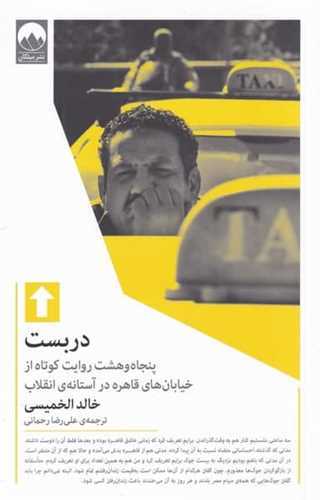 دربست : پنجاه و هشت روايت کوتاه از خيابان هاي قاهره در آستانه انقلاب