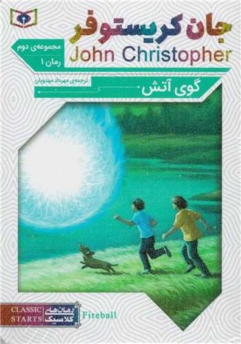 رمان کلاسيک جان کريستوفر چهارگانه  دوم دوره 3 جلدي  (قدياني)