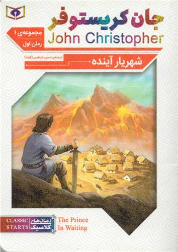 رمان کلاسيک جان کريستوفر چهارگانه اول دوره 3 جلدي  (قدياني)