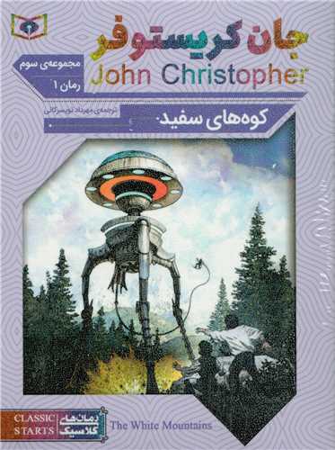 رمان کلاسیک جان کریستوفر چهارگانه سوم دوره 4 جلدی