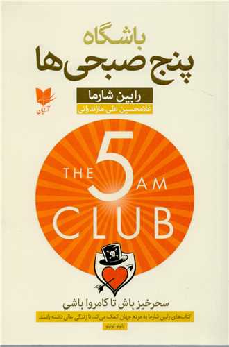 باشگاه پنج صبحي ها (آرايان)