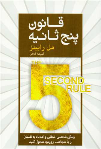 قانون پنج ثانيه (آرايان)