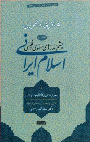اسلام ايراني : چشم انداز هاي معنوي و فلسفي جلد 2 (سوفيا)
