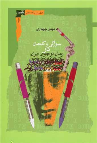سوژگی و گفتمان در رمان نوجوان ایران