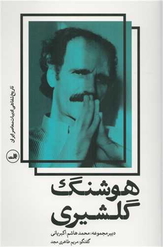 تاريخ شفاهي ادبيات معاصر ايران: هوشنگ گلشيري (ثالث)