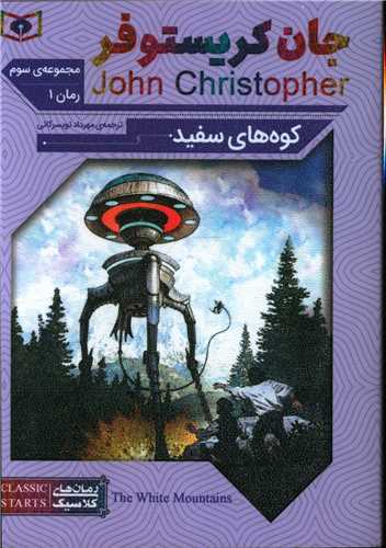 رمان کلاسیک جیبی 66 : جان کریستوفر کوه های سفید