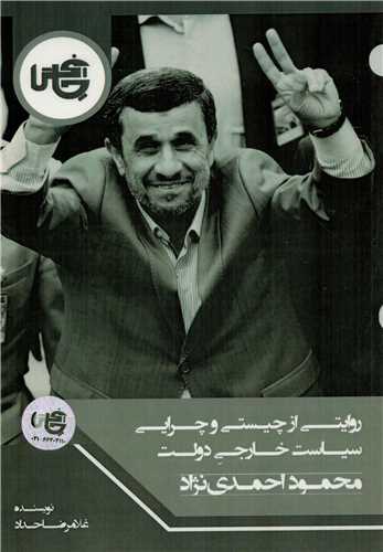 روايتي از چيستي و چرايي سياست خارجي دولت محمود احمدي نژاد (چاپخش)