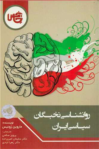 روانشناسی نخبگان سیاسی ایران