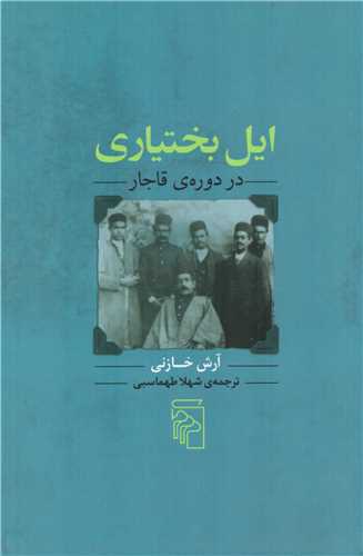 ايل بختياري در دوره قاجار (مرکز)
