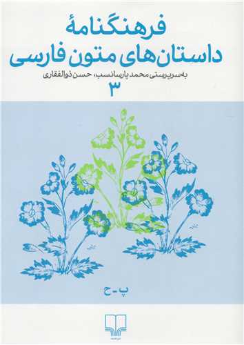 فرهنگنامه داستان های متون فارسی جلد 3