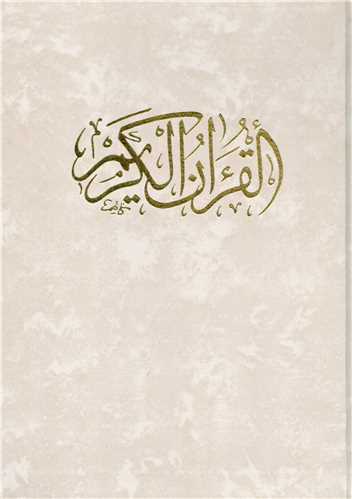 قرآن کريم -چهار رنگ- رحلي- قابدار (رشيدي)