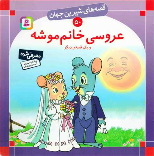 قصه هاي شيرين جهان 50 : عروسي خانم موشه (قدياني)