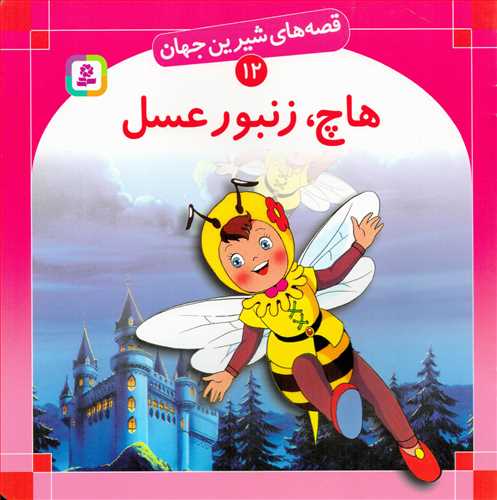 قصه هاي شيرين جهان 12 : هاچ زنبور عسل (قدياني)