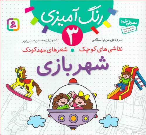 نقاشي هاي کوچک شعر هاي مهد کودک 3 : شهر بازي (قدياني)