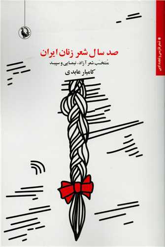 صدسال شعر زنان ايران (مرواريد)